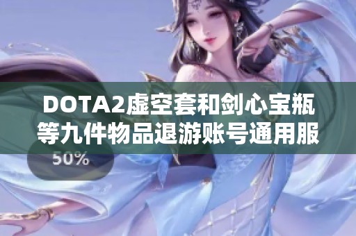 DOTA2虛空套和劍心寶瓶等九件物品退游賬號通用服務介紹