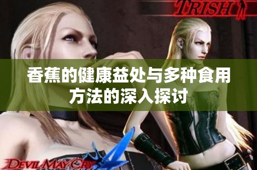 香蕉的健康益處與多種食用方法的深入探討