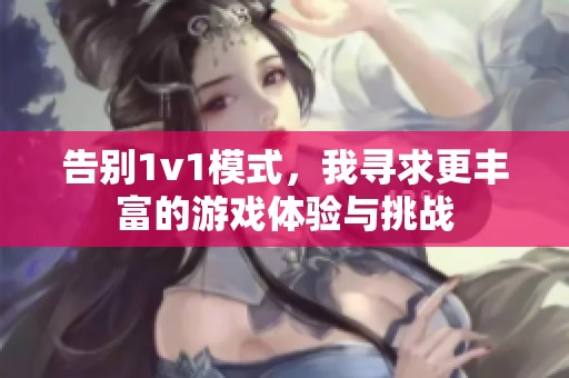 告別1v1模式，我尋求更豐富的游戲體驗與挑戰