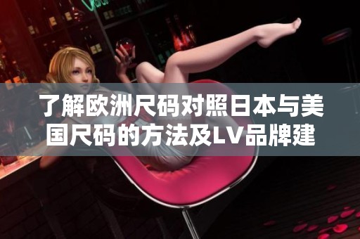了解歐洲尺碼對照日本與美國尺碼的方法及LV品牌建議