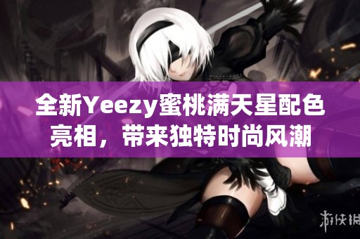全新Yeezy蜜桃滿天星配色亮相，帶來獨特時尚風潮