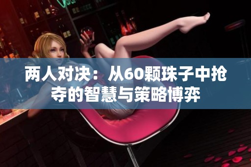 兩人對決：從60顆珠子中搶奪的智慧與策略博弈