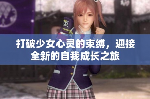 打破少女心靈的束縛，迎接全新的自我成長之旅