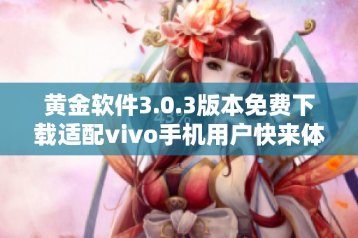 黃金軟件3.0.3版本免費下載適配vivo手機用戶快來體驗