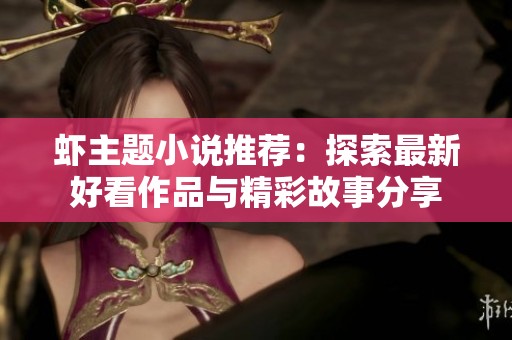 蝦主題小說推薦：探索最新好看作品與精彩故事分享