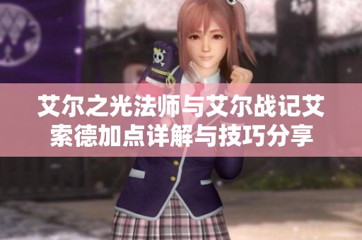 艾爾之光法師與艾爾戰記艾索德加點詳解與技巧分享