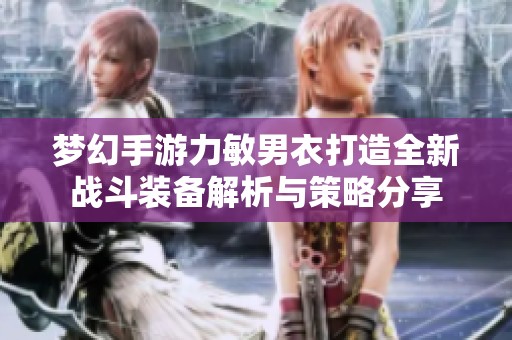 夢幻手游力敏男衣打造全新戰斗裝備解析與策略分享