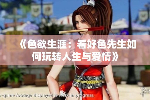 《色欲生涯：看好色先生如何玩轉(zhuǎn)人生與愛情》