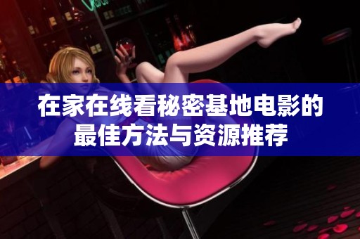 在家在線看秘密基地電影的最佳方法與資源推薦