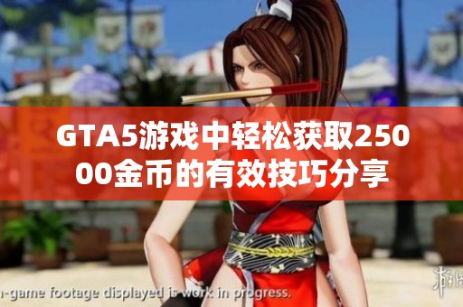 GTA5游戲中輕松獲取25000金幣的有效技巧分享