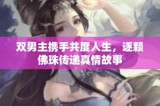 雙男主攜手共度人生，逐顆佛珠傳遞真情故事