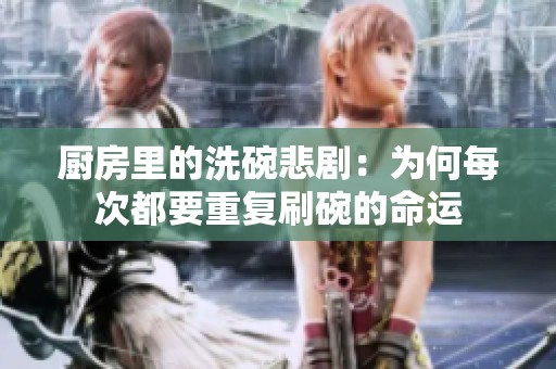 廚房里的洗碗悲劇：為何每次都要重復刷碗的命運