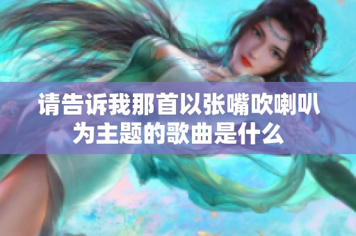 請告訴我那首以張嘴吹喇叭為主題的歌曲是什么