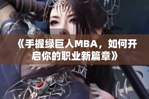 《手握綠巨人MBA，如何開啟你的職業新篇章》