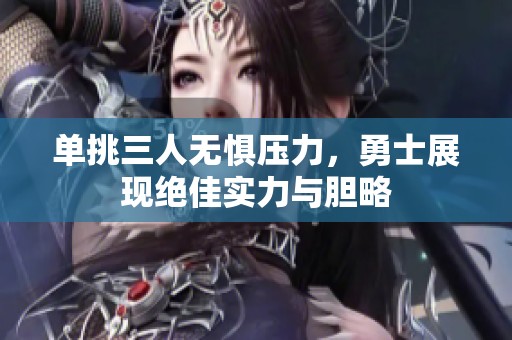 單挑三人無懼壓力，勇士展現絕佳實力與膽略