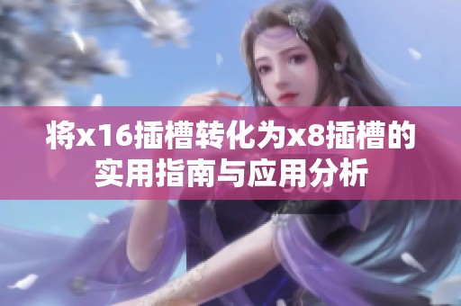 將x16插槽轉化為x8插槽的實用指南與應用分析