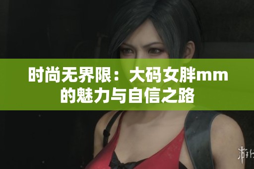 時尚無界限：大碼女胖mm的魅力與自信之路