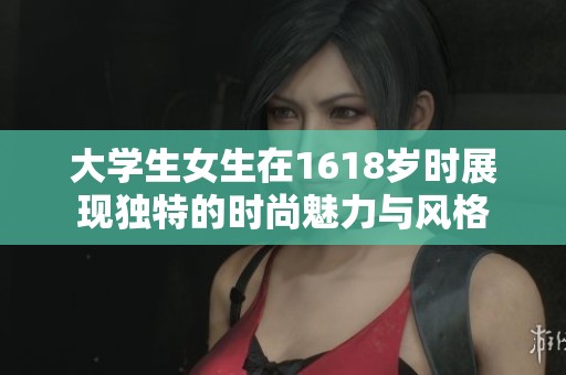 大學生女生在1618歲時展現獨特的時尚魅力與風格
