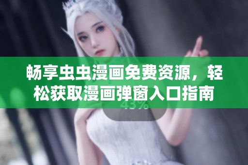 暢享蟲蟲漫畫免費資源，輕松獲取漫畫彈窗入口指南