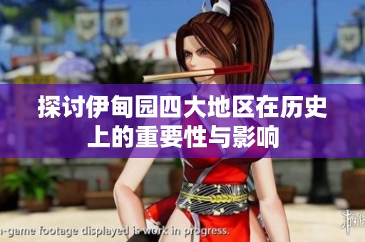 探討伊甸園四大地區在歷史上的重要性與影響