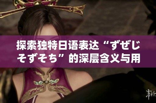探索獨特日語表達“ずぜじそずそち”的深層含義與用法