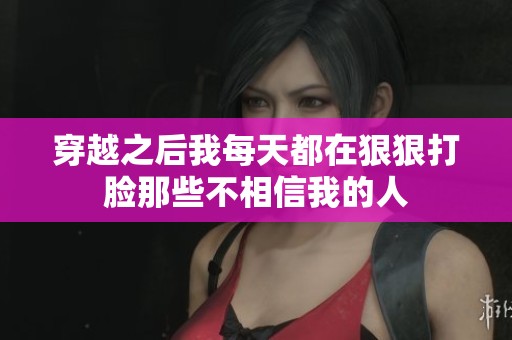 穿越之后我每天都在狠狠打臉那些不相信我的人
