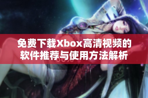 免費下載Xbox高清視頻的軟件推薦與使用方法解析