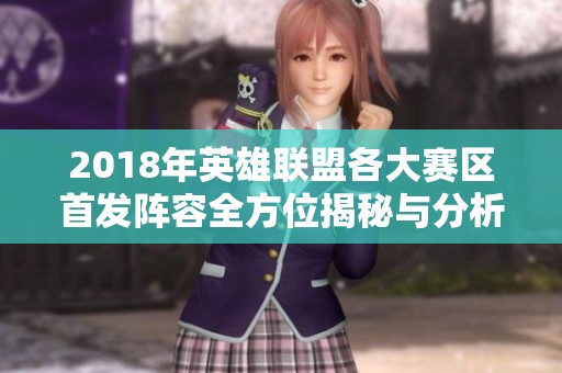 2018年英雄聯盟各大賽區首發陣容全方位揭秘與分析