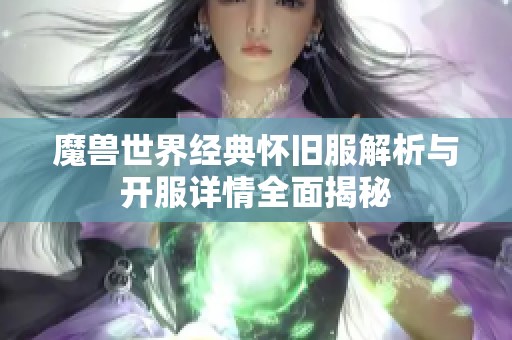 魔獸世界經典懷舊服解析與開服詳情全面揭秘