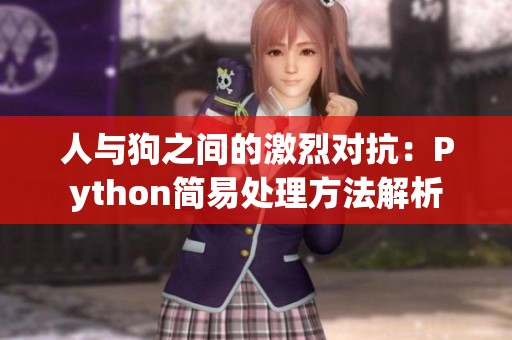 人與狗之間的激烈對抗：Python簡易處理方法解析