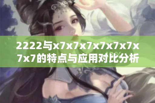 2222與x7x7x7x7x7x7x7x7的特點與應用對比分析