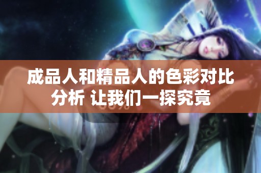 成品人和精品人的色彩對比分析 讓我們一探究竟