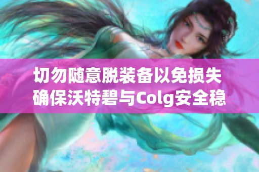 切勿隨意脫裝備以免損失 確保沃特碧與Colg安全穩定