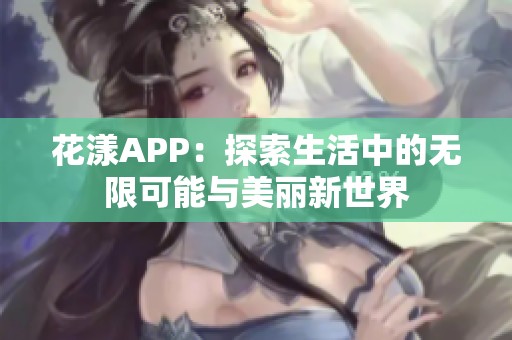 花漾APP：探索生活中的無限可能與美麗新世界