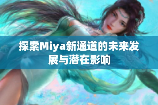 探索Miya新通道的未來發(fā)展與潛在影響