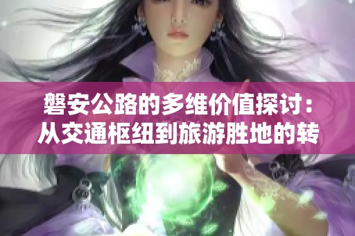 磐安公路的多維價值探討：從交通樞紐到旅游勝地的轉變