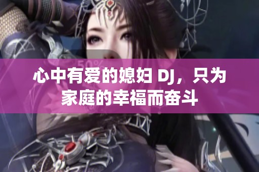心中有愛的媳婦 DJ，只為家庭的幸福而奮斗