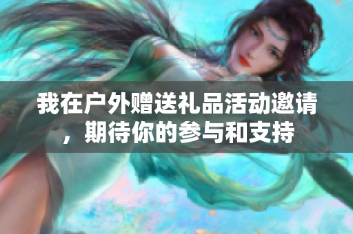 我在戶外贈送禮品活動邀請，期待你的參與和支持