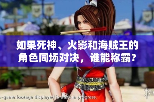 如果死神、火影和海賊王的角色同場對決，誰能稱霸？
