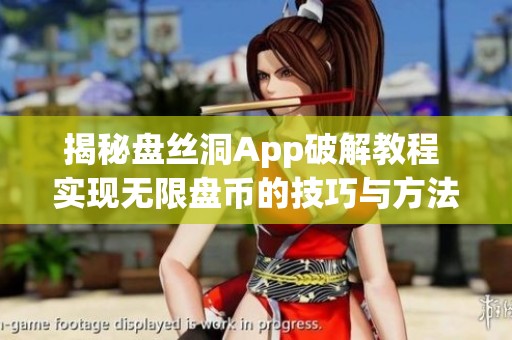 揭秘盤絲洞App破解教程 實現無限盤幣的技巧與方法
