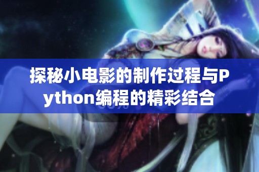 探秘小電影的制作過程與Python編程的精彩結合
