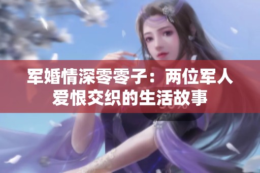 軍婚情深零零子：兩位軍人愛恨交織的生活故事