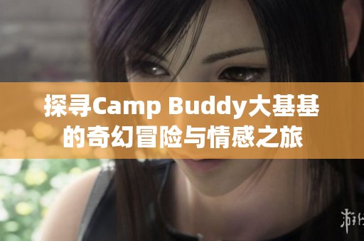 探尋Camp Buddy大基基的奇幻冒險與情感之旅