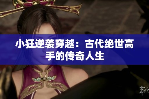 小狂逆襲穿越：古代絕世高手的傳奇人生