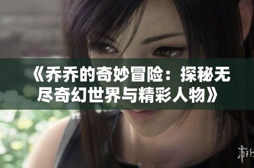 《喬喬的奇妙冒險：探秘無盡奇幻世界與精彩人物》