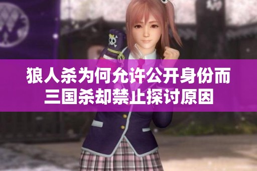 狼人殺為何允許公開身份而三國殺卻禁止探討原因