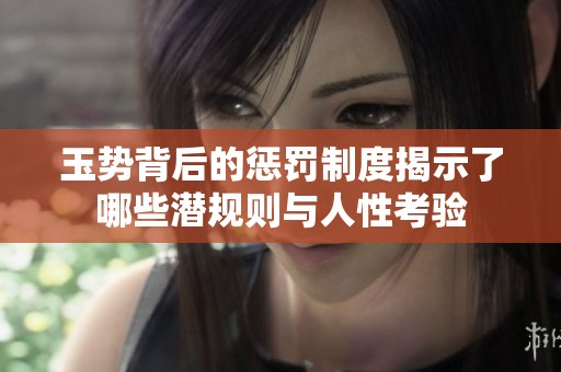 玉勢背后的懲罰制度揭示了哪些潛規(guī)則與人性考驗