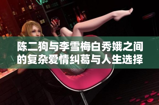 陳二狗與李雪梅白秀娥之間的復雜愛情糾葛與人生選擇