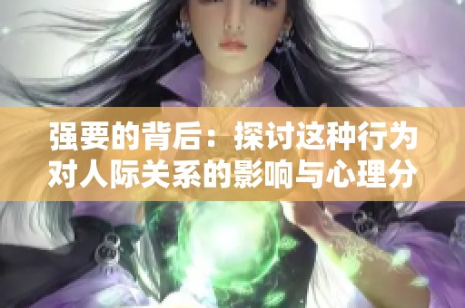強要的背后：探討這種行為對人際關系的影響與心理分析