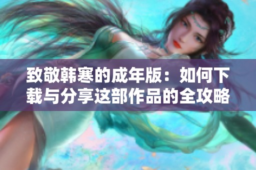 致敬韓寒的成年版：如何下載與分享這部作品的全攻略